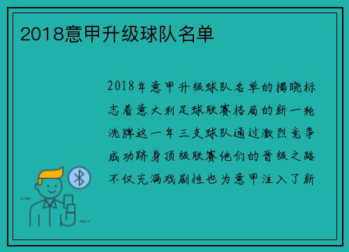 2018意甲升级球队名单