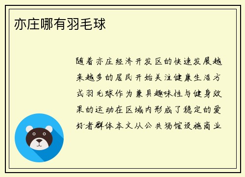 亦庄哪有羽毛球