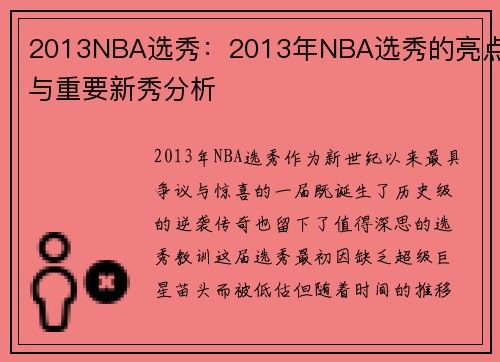 2013NBA选秀：2013年NBA选秀的亮点与重要新秀分析