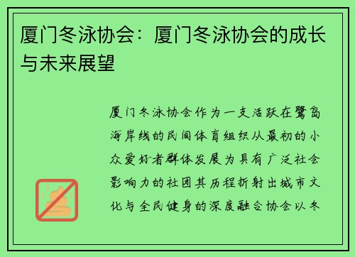 厦门冬泳协会：厦门冬泳协会的成长与未来展望