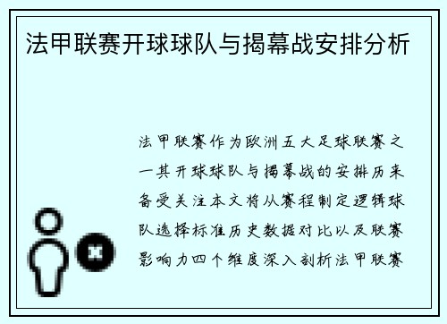 法甲联赛开球球队与揭幕战安排分析