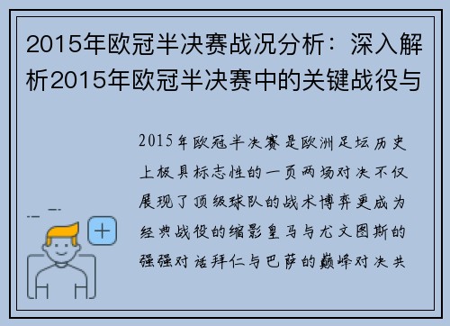 2015年欧冠半决赛战况分析：深入解析2015年欧冠半决赛中的关键战役与结果