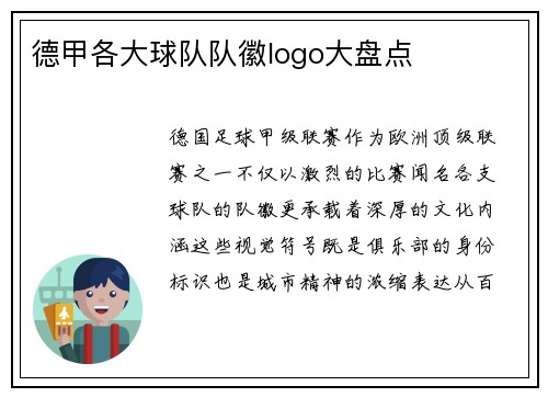 德甲各大球队队徽logo大盘点
