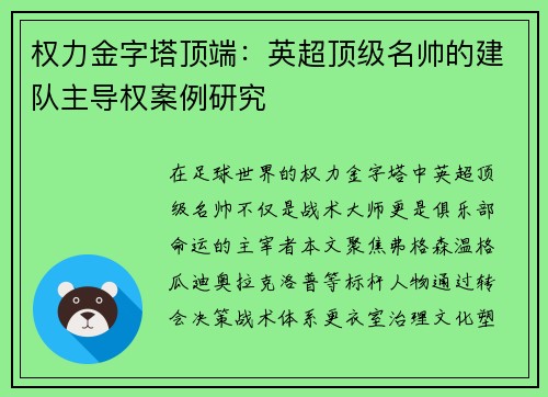 权力金字塔顶端：英超顶级名帅的建队主导权案例研究