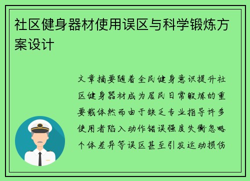 社区健身器材使用误区与科学锻炼方案设计