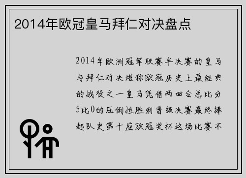 2014年欧冠皇马拜仁对决盘点