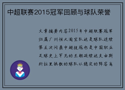 中超联赛2015冠军回顾与球队荣誉
