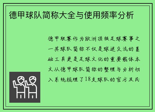 德甲球队简称大全与使用频率分析