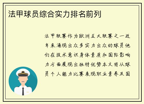 法甲球员综合实力排名前列