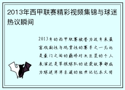2013年西甲联赛精彩视频集锦与球迷热议瞬间