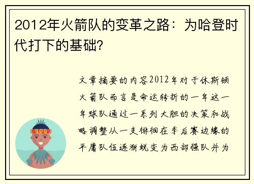 2012年火箭队的变革之路：为哈登时代打下的基础？