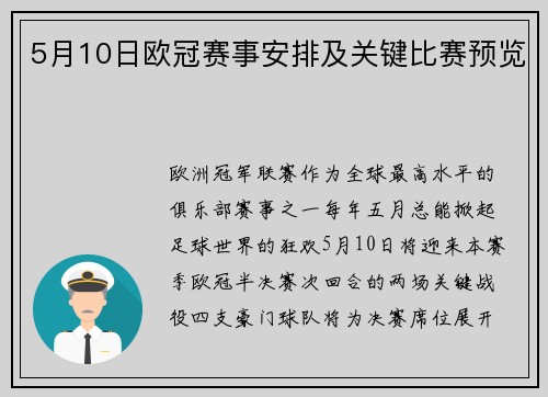 5月10日欧冠赛事安排及关键比赛预览