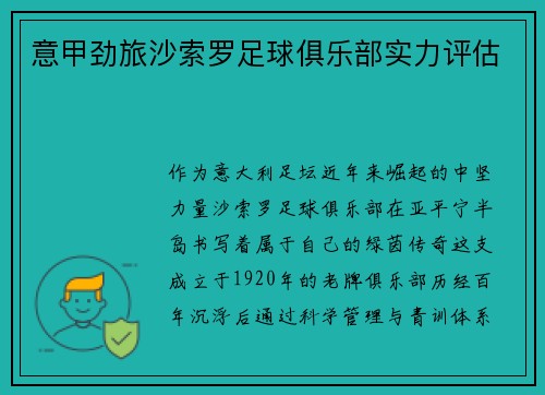 意甲劲旅沙索罗足球俱乐部实力评估