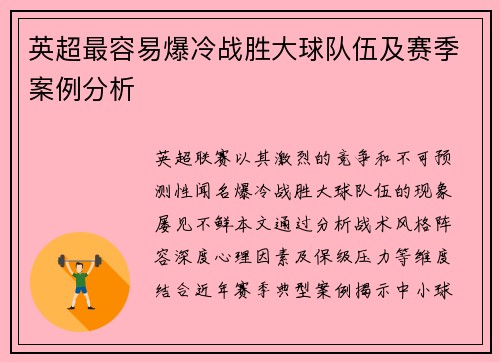 英超最容易爆冷战胜大球队伍及赛季案例分析