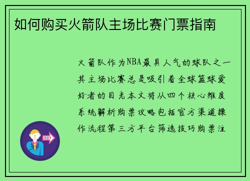 如何购买火箭队主场比赛门票指南