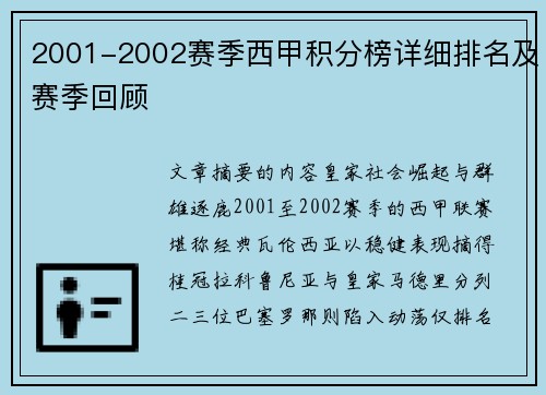 2001-2002赛季西甲积分榜详细排名及赛季回顾