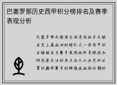 巴塞罗那历史西甲积分榜排名及赛季表现分析
