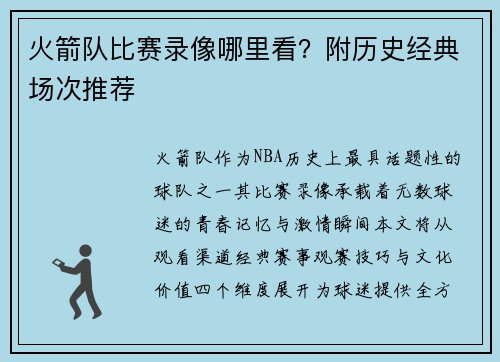 火箭队比赛录像哪里看？附历史经典场次推荐