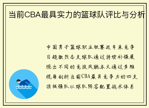 当前CBA最具实力的篮球队评比与分析