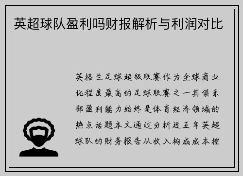 英超球队盈利吗财报解析与利润对比