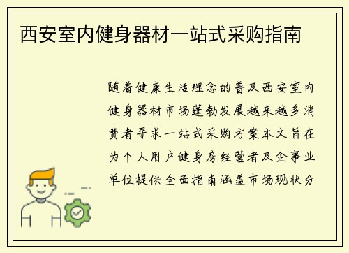 西安室内健身器材一站式采购指南