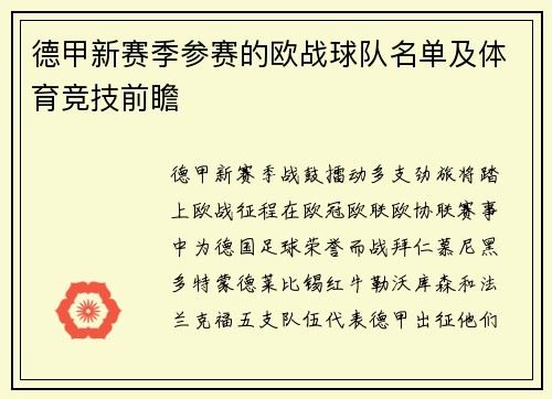 德甲新赛季参赛的欧战球队名单及体育竞技前瞻