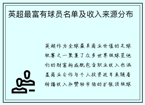 英超最富有球员名单及收入来源分布
