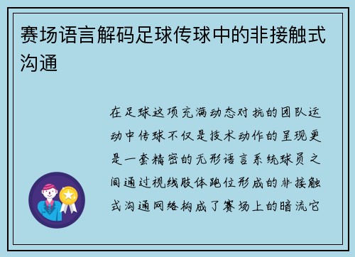 赛场语言解码足球传球中的非接触式沟通