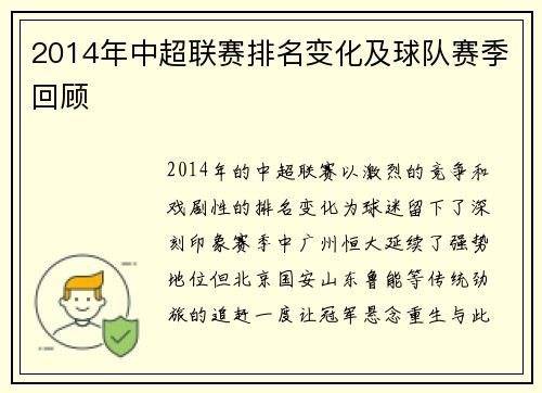 2014年中超联赛排名变化及球队赛季回顾