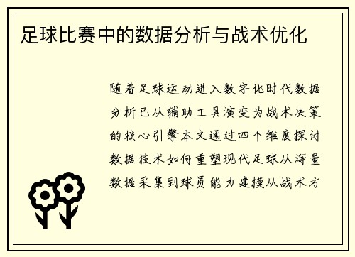 足球比赛中的数据分析与战术优化