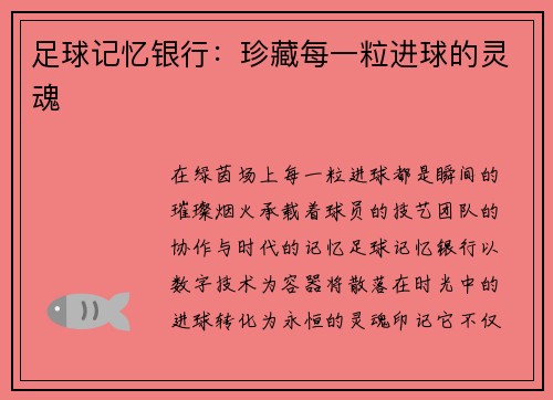 足球记忆银行：珍藏每一粒进球的灵魂