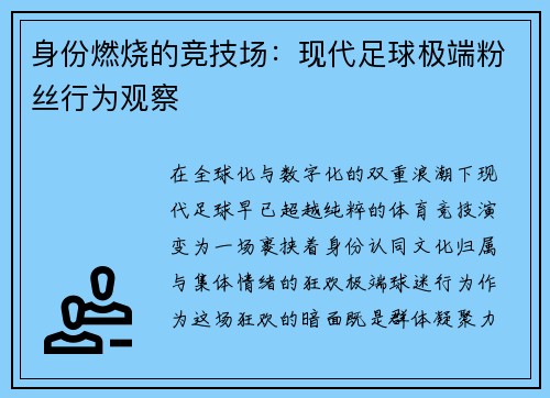 身份燃烧的竞技场：现代足球极端粉丝行为观察
