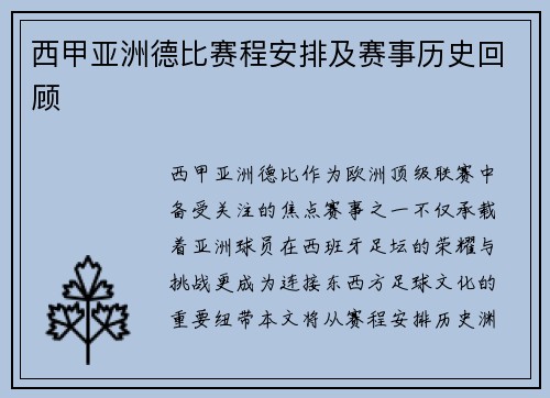 西甲亚洲德比赛程安排及赛事历史回顾