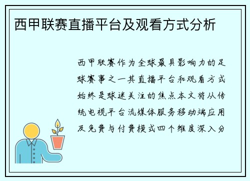 西甲联赛直播平台及观看方式分析