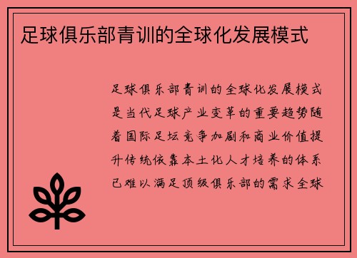 足球俱乐部青训的全球化发展模式