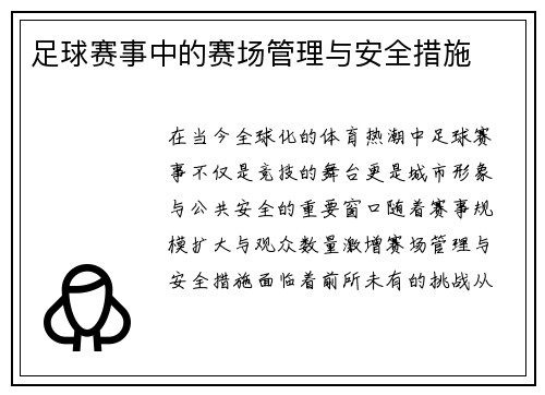 足球赛事中的赛场管理与安全措施