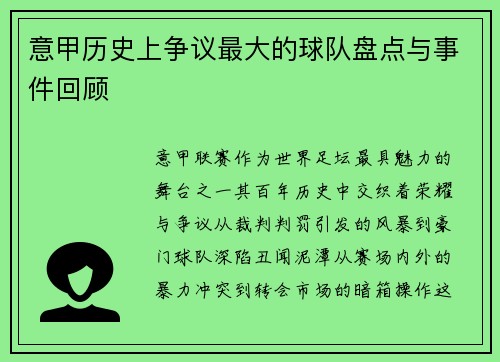 意甲历史上争议最大的球队盘点与事件回顾