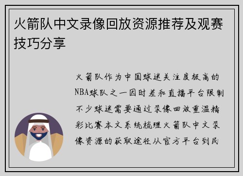 火箭队中文录像回放资源推荐及观赛技巧分享