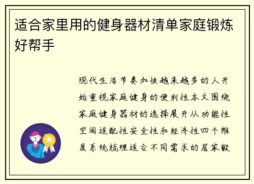 适合家里用的健身器材清单家庭锻炼好帮手
