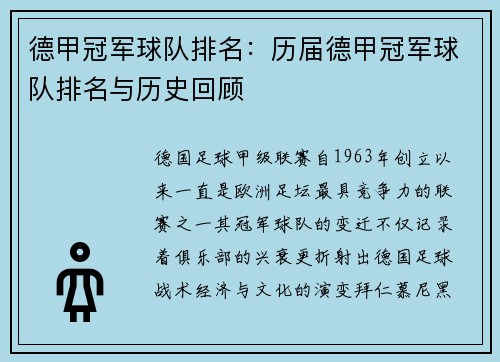 德甲冠军球队排名：历届德甲冠军球队排名与历史回顾