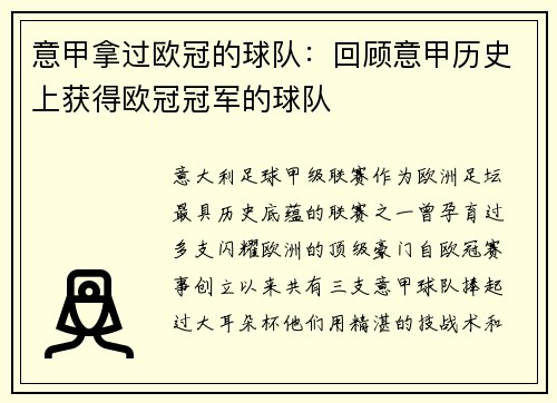 意甲拿过欧冠的球队：回顾意甲历史上获得欧冠冠军的球队
