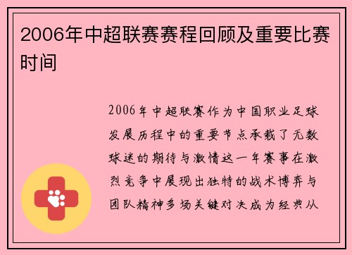 2006年中超联赛赛程回顾及重要比赛时间