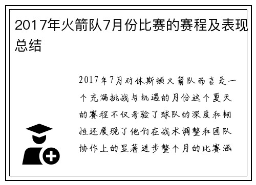 2017年火箭队7月份比赛的赛程及表现总结