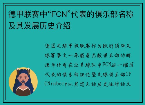 德甲联赛中“FCN”代表的俱乐部名称及其发展历史介绍