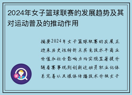 2024年女子篮球联赛的发展趋势及其对运动普及的推动作用