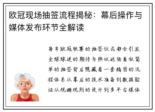 欧冠现场抽签流程揭秘：幕后操作与媒体发布环节全解读