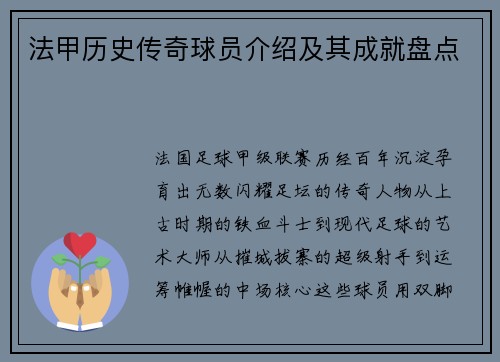 法甲历史传奇球员介绍及其成就盘点