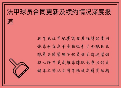 法甲球员合同更新及续约情况深度报道