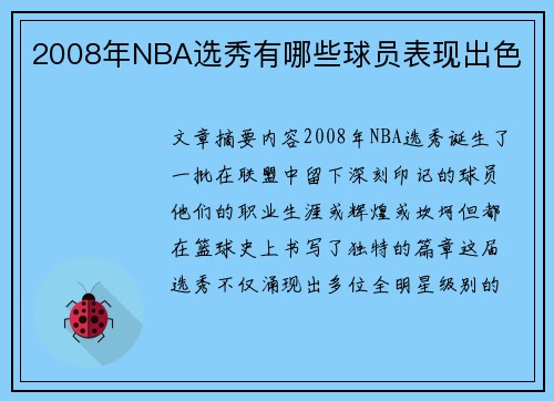 2008年NBA选秀有哪些球员表现出色