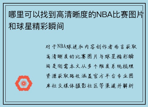哪里可以找到高清晰度的NBA比赛图片和球星精彩瞬间